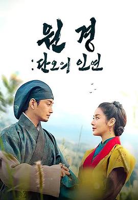 元敬：端午的姻缘 원경: 단오의 인연.2025 字幕下载