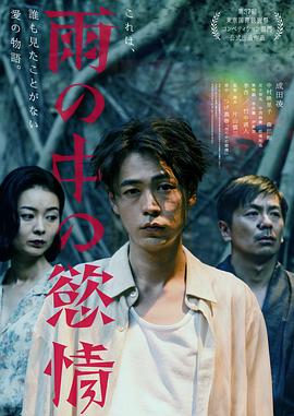 雨中的情欲 雨の中の慾情.2024 字幕下载