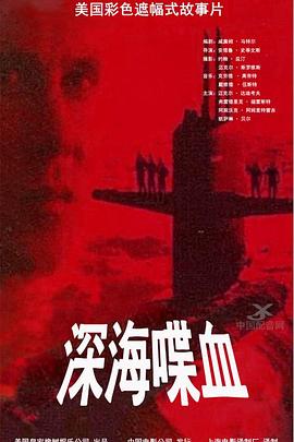 深海喋血 Crash Dive.1996 字幕下载