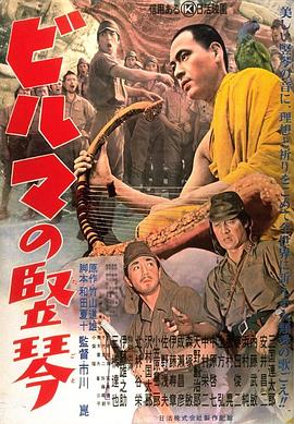 缅甸的竖琴 ビルマの竪琴.1956 字幕下载