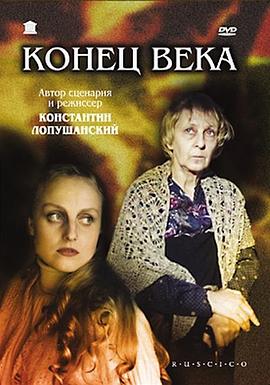 世紀末 Конец века. Хроники смутного времени.2001 字幕下载