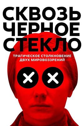 穿越迷雾 Сквозь чёрное стекло.2019 字幕下载
