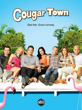 熟女镇 第三季 Cougar Town Season 3.2012 字幕下载