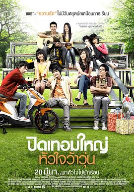 荷尔蒙 ปิดเทอมใหญ่ หัวใจว้าวุ่น.2008 字幕下载