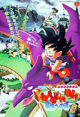 龙珠剧场版：迈向最强之道 ドラゴンボール劇場版： 最強への道.1996 字幕下载
