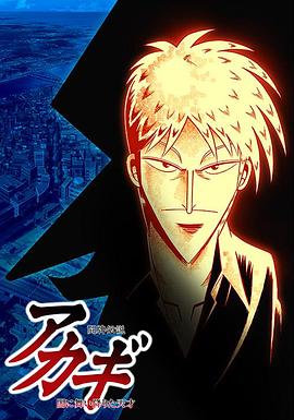 斗牌传说 闘牌伝説アカギ.2005 字幕下载