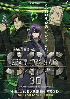 攻壳机动队SSS 3D 攻殻機動隊 STAND ALONE COMPLEX Solid State Society 3D.2011 字幕下载