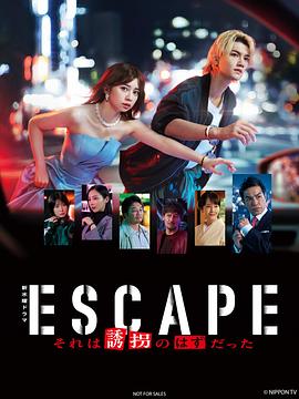 逃亡 那本该是绑架 ESCAPE それは誘拐のはずだった.2025 字幕下载