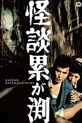 累渊怪谈 怪談累が淵.1970 字幕下载