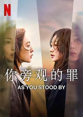 你旁观的罪 당신이 죽였다.2025 字幕下载