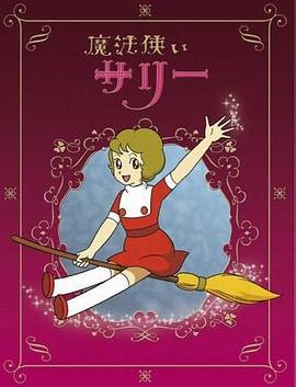 魔法使莎莉 魔法使いサリー.1966 字幕下载