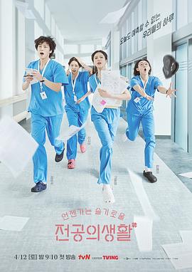 机智住院医生生活 언젠가는 슬기로울 전공의생활.2025 字幕下载