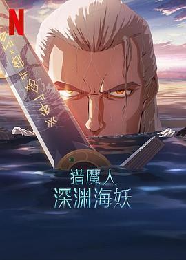 猎魔人：深渊海妖 The Witcher: Sirens of The Deep.2025 字幕下载