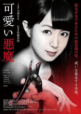 可爱的恶魔 可愛い悪魔.2018 字幕下载