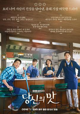 你的味道 당신의 맛.2025 字幕下载