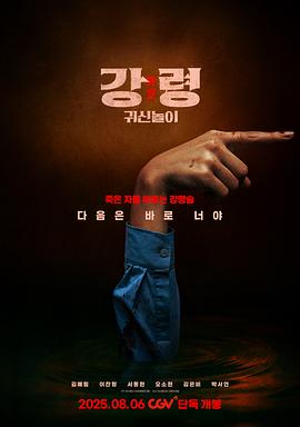 降灵：鬼神游戏 강령: 귀신놀이.2025 字幕下载
