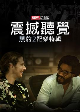震撼听觉：黑豹瓦坎达万岁配乐特辑 Voices Rising: The Music of Wakanda Forever.2023 字幕下载