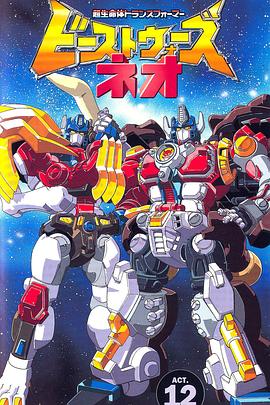 变形金刚：野兽战争新传 ビーストウォーズネオ 超生命体トランスフォーマー.1999 字幕下载