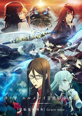 君主·埃尔梅罗二世事件簿 魔眼收集列车 Grace note ロード・エルメロイⅡ世の事件簿 -魔眼蒐集列車 Grace note-.2019 字幕下载