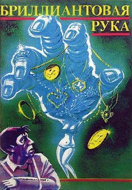 钻石胳膊 Бриллиантовая рука.1969 字幕下载