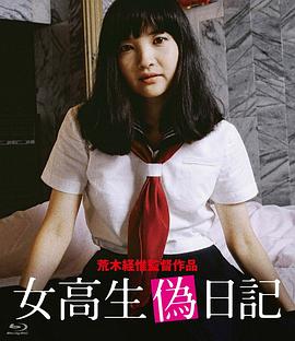 女高中生伪日记 女高生偽日記.1981 字幕下载