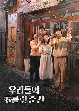 我们的巧克力瞬间 우리들의 초콜릿 순간.2025 字幕下载