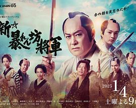 新·胡闹将军 新・暴れん坊将軍.2025 字幕下载