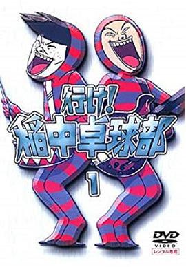 去吧！稻中桌球社 行け!稲中卓球部.1995 字幕下载