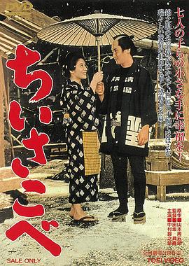 木匠与孩子们 ちいさこべ.1962 字幕下载
