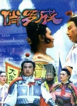 俏罗成 .1992 字幕下载
