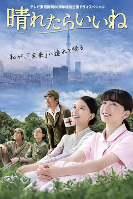 要是晴天就好了 晴れたらいいね.2025 字幕下载