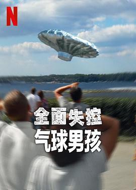 全面失控：气球男孩 Trainwreck: Balloon Boy.2025 字幕下载