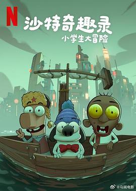 沙特奇趣录：小学生大冒险 Masameer Junior.2025 字幕下载