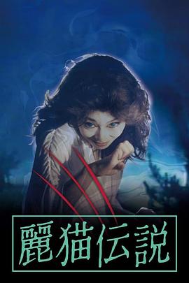 丽猫传说 麗猫伝説.1983 字幕下载