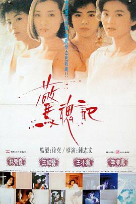惊魂记 驚魂記.1989 字幕下载