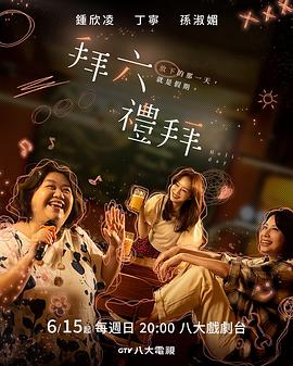 拜六礼拜 拜六禮拜.2025 字幕下载