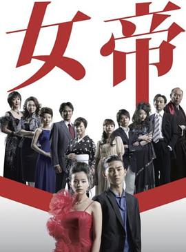女帝 .2007 字幕下载