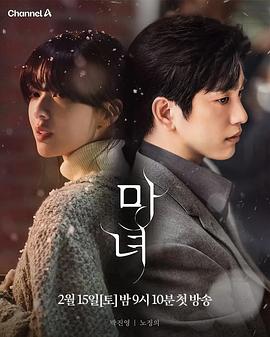 魔女 마녀.2025 字幕下载
