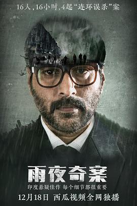 雨夜奇案 Dhuruvangal Pathinaaru.2016 字幕下载