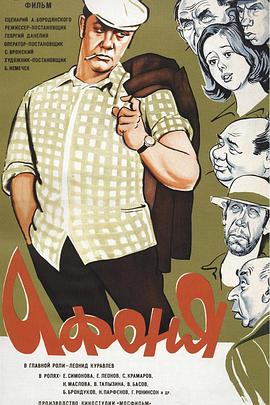 阿丰尼亚 Афоня.1976 字幕下载