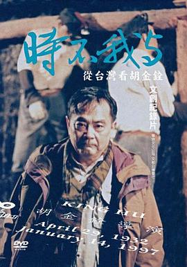 时不我与：从台湾看胡金铨 時不我與：從台灣看胡金銓.2012 字幕下载