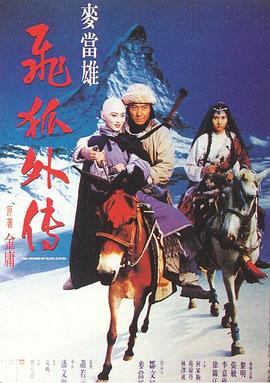 飞狐外传 飛狐外傳.1993 字幕下载