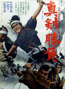 宫本武蔵 真剑胜负 真剣勝負.1971 字幕下载