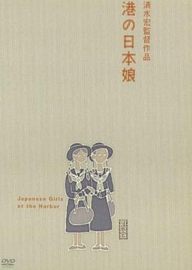港口的日本姑娘 港の日本娘.1933 字幕下载
