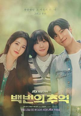 百次的回忆 백번의 추억.2025 字幕下载