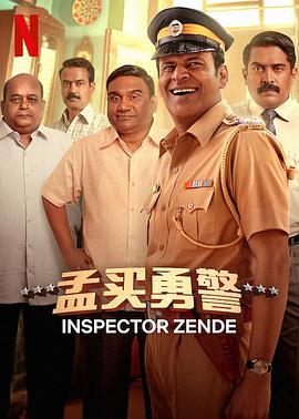 孟买勇警 Inspector Zende.2025 字幕下载