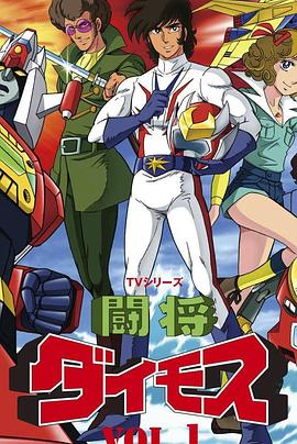 斗将戴莫斯 闘将ダイモス.1978 字幕下载