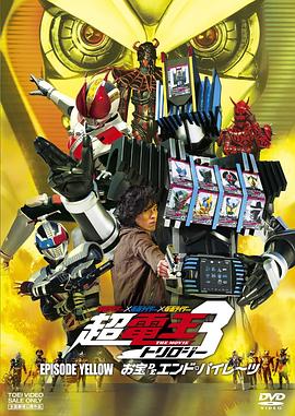 假面骑士×假面骑士×假面骑士 THE MOVIE 超电王三部曲 EPISODE YELLOW Diend篇 仮面ライダー×仮面ライダー×仮面ライダー THE MOVIE 超電王トリロジー EPISODE YELLOW お宝DEエンド・パイレーツ.2010 字幕下载