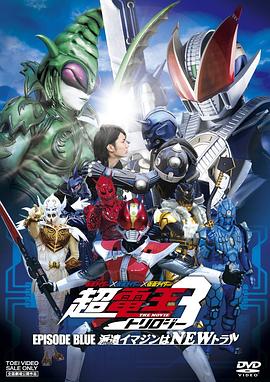 假面骑士×假面骑士×假面骑士 THE MOVIE 超电王三部曲 EPISODE BLUE 超电王篇 仮面ライダー×仮面ライダー×仮面ライダー THE MOVIE 超電王トリロジー EPISODE BLUE 派遣イマジンはNEWトラル.2010 字幕下载