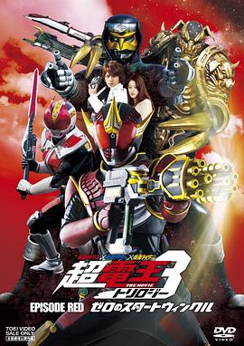 假面骑士×假面骑士×假面骑士 THE MOVIE 超电王三部曲 EPISODE RED 零诺斯篇 仮面ライダー×仮面ライダー×仮面ライダー THE MOVIE 超電王トリロジー EPISODE RED ゼロのスタートウィンクル.2010 字幕下载